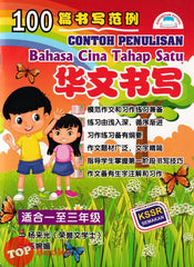 [TOPBOOKS Potensi] 100 Contoh Penulisan Bahasa Cina Tahap Satu 100篇书写范例华文书写（适合一至三年级) SJKC KSSR Semakan (2023)