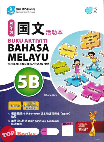 [TOPBOOKS Pan Asia] Buku Aktiviti Bahasa Melayu 5B KSSR Semakan SJKC 四年级  国文  活动本 5B (2024)