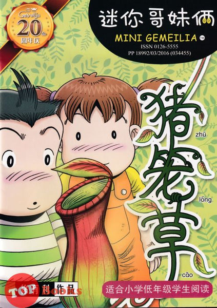 [TOPBOOKS PINKO Comic] Mini Ge Mei Lia Zhu Long Cao 猪笼草