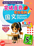 [TOPBOOKS PEP] Model Penulisan Akses UASA 2.0 SJKC Bahasa Melayu Tahun 5 KSSR Semakan 突破自我 写作范例 国文 5年级 (2024)