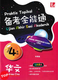 [TOPBOOKS Tunas Pelangi] Praktis Topikal UASA JSU Bahasa Cina Tahun 4 SJKC 备考全能通 华文4年级 (2026)