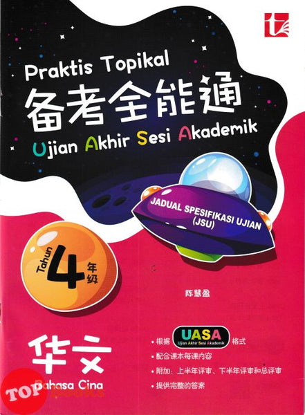 [TOPBOOKS Tunas Pelangi] Praktis Topikal UASA JSU Bahasa Cina Tahun 4 SJKC 备考全能通 华文4年级 (2026)