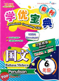 [TOPBOOKS Cemerlang] Prominent Cemerlang SJKC Bahasa Melayu Penulisan Tahun 6 KSSR Semakan 学优宝典 国文 6年级