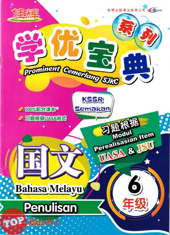 [TOPBOOKS Cemerlang] Prominent Cemerlang SJKC Bahasa Melayu Penulisan Tahun 6 KSSR Semakan 学优宝典 国文 6年级