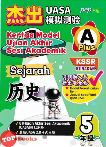 [TOPBOOKS PEP] Kertas Model UASA A Plus Sejarah Tahun 5 KSSR Semakan 杰出 UASA模拟测验 历史 5年级 (2025)