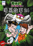 [TOPBOOKS Pinko Comic] Ge Mei Lia Man Hua Gu Shi 哥妹俩漫画故事 24