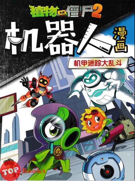 [TOPBOOKS Apple Comic] Zhi Wu Da Zhan Jiang Shi ji Qi Ren Man Hua Ni Shi Kong Zhi Zhan 19 植物僵尸2 机器人漫画 机甲迷踪大乱斗 19 (2025)