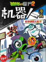 [TOPBOOKS Apple Comic] Zhi Wu Da Zhan Jiang Shi ji Qi Ren Man Hua Ni Shi Kong Zhi Zhan 19 植物僵尸2 机器人漫画 机甲迷踪大乱斗 19 (2025)