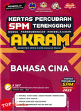 [TOPBOOKS Mahir] Kertas Percubaan SPM Terengganu AKRAM Bahasa Cina (2026)