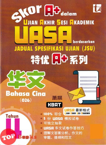 [TOPBOOKS Tunas Pelangi] Skor A+ dalam UASA JSU Bahasa Cina Tahun 4 SJKC 特优 A+ 系列 历史 4年级 (2025)