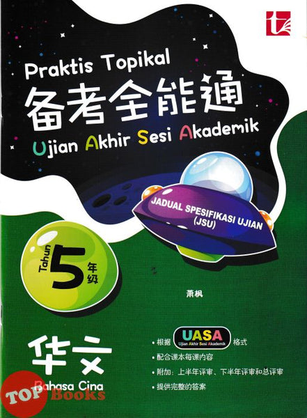 [TOPBOOKS Tunas Pelangi] Praktis Topikal UASA JSU Bahasa Cina Tahun 5 SJKC 备考全能通 华文5年级 (2026)