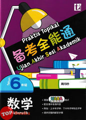 [TOPBOOKS Tunas Pelangi] Praktis Topikal UASA Matematik Tahun 6 SJKC 备考全能通 数学6年级 (2025)