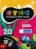 [TOPBOOKS Tunas Pelangi] Pentaksiran Bilik Darjah Bahasa Cina Tahun 2B SJKC KSSR Semakan 课堂评估 华文 2B年级 (2025)