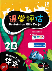 [TOPBOOKS Tunas Pelangi] Pentaksiran Bilik Darjah Bahasa Cina Tahun 2B SJKC KSSR Semakan 课堂评估 华文 2B年级 (2025)