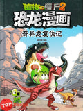 [TOPBOOKS Apple Comic] Zhi Wu Da Zhan Jiang Shi Kong Long Man Hua 43 Qi Yi Long Fu Chaou Ji 植物大战僵尸2 恐龙漫画 奇异龙复仇记 43 (2025)