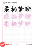 [TOPBOOKS Tunas Pelangi] Yi Bi Yi Hua Xue Zhong Kai Tahun 5B KSSR Semakan一笔一画学中楷5B (2024)