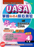 [TOPBOOKS PEP] Kertas Model Vision UASA Bahasa Cina Tahun 4 SJKC KSSR Semakan 掌握UASA模拟测验 华文4年级 (2024)