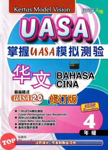 [TOPBOOKS PEP] Kertas Model Vision UASA Bahasa Cina Tahun 4 SJKC KSSR Semakan 掌握UASA模拟测验 华文4年级 (2024)