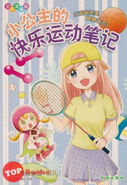 [TOPBOOKS Big Tree Kids] Xiao Gong Zhu De Kuai Le Yun Dong Bi Ji Da Zao Chao Wan Mei Jiang Kang Ti Tai 小公主的快乐运动笔记