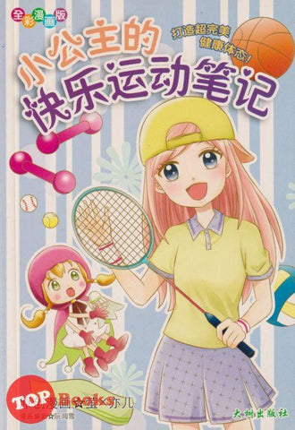 [TOPBOOKS Big Tree Kids] Xiao Gong Zhu De Kuai Le Yun Dong Bi Ji Da Zao Chao Wan Mei Jiang Kang Ti Tai 小公主的快乐运动笔记