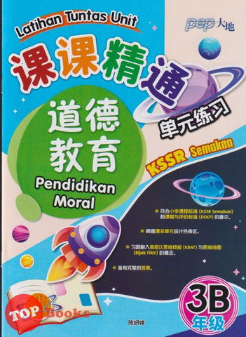 [TOPBOOKS PEP] Latihan Tuntas Unit SJKC Pendidikan Moral Tahun 3B KSSR Semakan 课课精调 单元练习 道德 教育3B年级