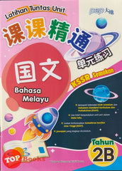 [TOPBOOKS PEP] Latihan Tuntas Unit SJKC Bahasa Melayu Tahun 2B KSSR Semakan 课课精调 单元练习 玉又Tahun 2B