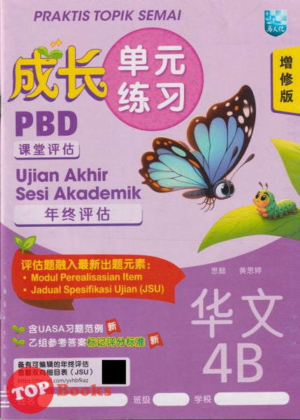 [TOPBOOKS Malaya Press] Praktis Topik Semai UASA Bahasa Cina 4B SJKC KSSR Semakan 成长单元练习 华文 4B (2025)