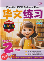 [TOPBOOKS Bangi] Praktis KSSR UASA Bahasa Cina Tahun 2 SJKC KSSR Semakan 华文练习 2年级 (2025)