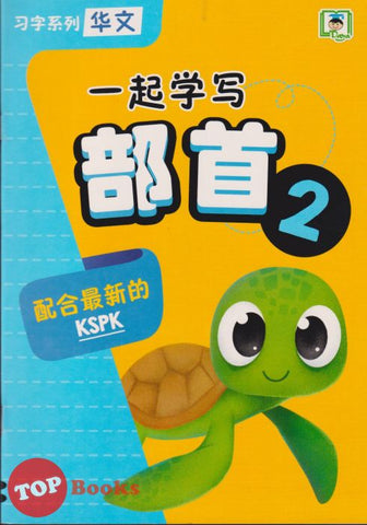 [TOPBOOKS Daya Kids] 习字系列 华文  一起学写 部首 2