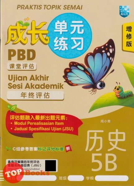 [TOPBOOKS Malaya Press] Praktis Topik Semai UASA Sejarah 5B SJKC KSSR Semakan 成长单元练习 历史 5B (2025)