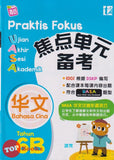 [TOPBOOKS Tunas Pelangi] Praktis Fokus UASA Bahasa Cina Tahun 6B SJKC KSSR Semakan 焦点里元 备考 华文  6B (2024)