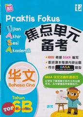 [TOPBOOKS Tunas Pelangi] Praktis Fokus UASA Bahasa Cina Tahun 6B SJKC KSSR Semakan 焦点里元 备考 华文  6B (2024)