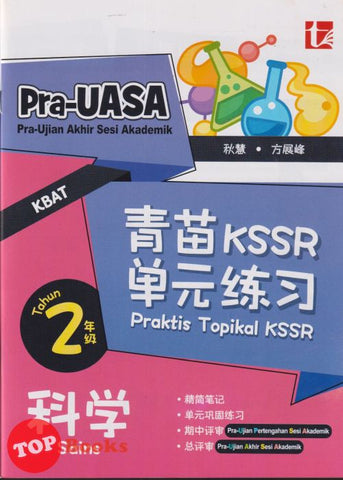 [TOPBOOKS Tunas Pelangi] Praktis Topikal KSSR Pra UASA Sains Tahun 2 SJKC  青苗 KSSR 单元练习 科学 2年级 (2025)