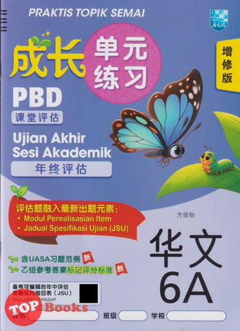 [TOPBOOKS Malaya Press] Praktis Topik Semai UASA Bahasa Cina 6A SJKC KSSR Semakan 成长单元练习 华文 6A (2025)
