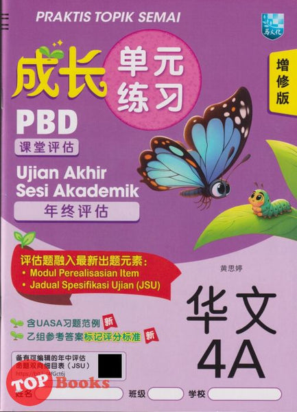 [TOPBOOKS Malaya Press] Praktis Topik Semai UASA Bahasa Cina 4A SJKC KSSR Semakan 成长单元练习 华文 4A (2025)