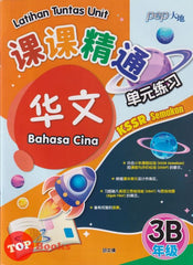 [TOPBOOKS PEP] Latihan Tuntas Unit SJKC Bahasa Cina Tahun 3B KSSR Semakan 课课精调 单元练习 华文 3B 年级