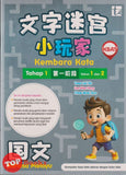 [TOPBOOKS Tunas Pelangi] Kembara Kata / Word Adventure Bahasa Melayu Tahap 1 Tahun 1 , 2 SJKC 文字迷宮 小玩家 國文 第一階段 (2026)