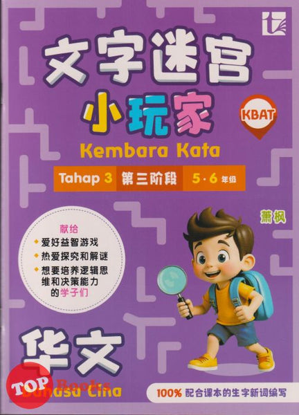 [TOPBOOKS Tunas Pelangi] Kembara Kata / Word Adventure Bahasa Cina Tahap 3 Tahun 5 , 6  SJKC 文字迷宮  小玩家 华文 第三阶段 (2026)