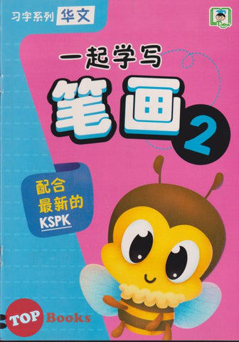 [TOPBOOKS Daya Kids] 习字系列 华文  一起学写 笔画 2