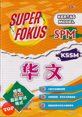[TOPBOOKS Cemerlang] Super Fokus Kertas Model SPM Bahasa Cina 华文 KSSM (2024)