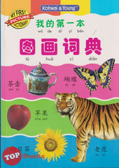 [TOPBOOKS Kohwai & Young] My First Picture Dictionary 我的第一本  圖畫詞典 (Bahasa Cina)