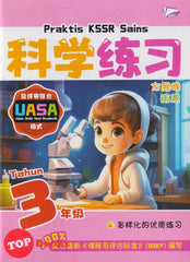 [TOPBOOKS Bangi] Praktis KSSR UASA Sains Tahun 3 SJKC KSSR Semakan 科学练习 3年级 (2025)