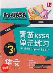 [TOPBOOKS Tunas Pelangi] Praktis Topikal KSSR Pra UASA Bahasa Cina Tahun 3 SJKC  青苗 KSSR 单元练习  华文 3年级 (2025)