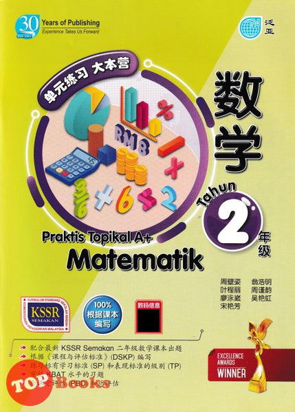 [TOPBOOKS Pan Asia] Praktis Topikal A+ Matematik Tahun 2 KSSR Semakan 单元练习 大本营 数学 年级 2