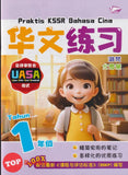 [TOPBOOKS Bangi] Praktis KSSR UASA Bahasa Cina Tahun 1 SJKC KSSR Semakan 华文练习 1年级 (2025)