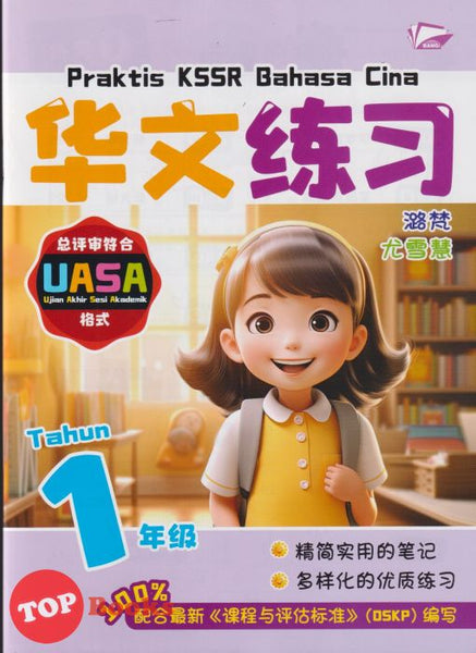 [TOPBOOKS Bangi] Praktis KSSR UASA Bahasa Cina Tahun 1 SJKC KSSR Semakan 华文练习 1年级 (2025)
