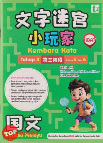 [TOPBOOKS Tunas Pelangi] Kembara Kata / Word Adventure Bahasa Melayu Tahap 3 Tahun 5 , 6 SJKC 文字迷宮 小玩家 國文  第三阶段 (2026)