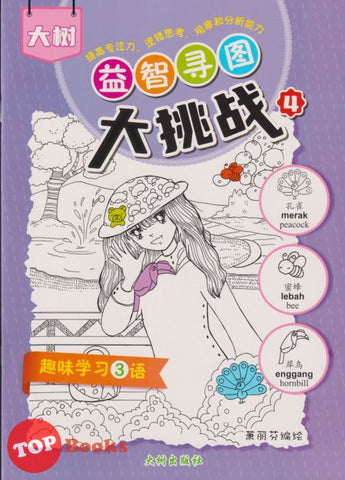 [TOPBOOKS Big Tree Kids] Da Shu Yi Zhi Xun Tu Da Tiao Zhan 大树益智寻图大挑战 4 (2024)