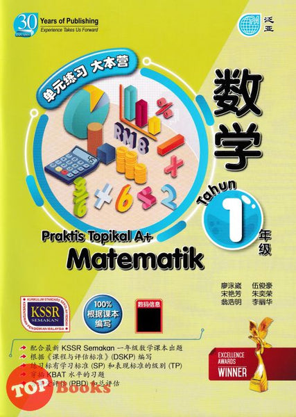 [TOPBOOKS Pan Asia] Praktis Topikal A+ Matematik Tahun 1 KSSR Semakan 单元练习 大本营 数学 年级 1