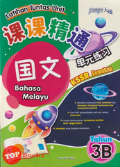 [TOPBOOKS PEP] Latihan Tuntas Unit SJKC Bahasa Melayu Tahun 3B KSSR Semakan 课课精调 单元练习 玉又Tahun 3B
